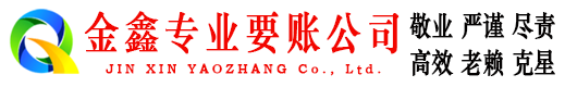 武隆金鑫讨债公司